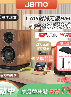 MC Audio蒙承音频｜JAMO/尊宝C705无源音箱胡桃HIFI蓝牙特惠套装
