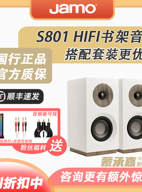 【MC Audio蒙承音频】JAMO/尊宝 S801 HIFI书架音箱无源桌面音箱