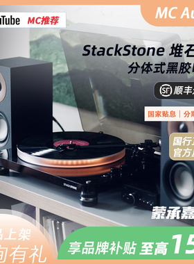 MC Audio蒙承音频｜StackStone堆石C1黑胶唱机发光唱盘音响套装