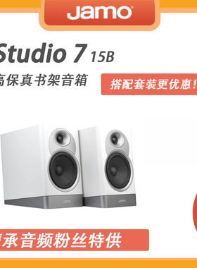 【MC Audio蒙承音频】Jamo/尊宝 S7 15B HIFI书架式音箱