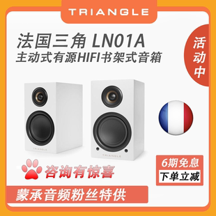 有源蓝牙书架式 音箱 Triangle Audio蒙承音频 LN01A 三角