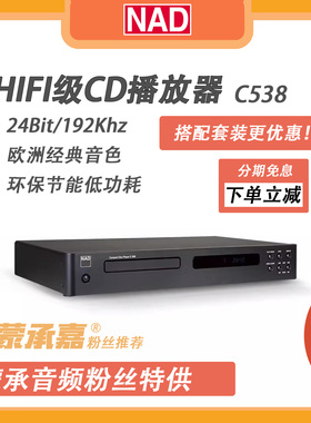 【MC Audio蒙承音频】NAD C538 高保真HIFI级CD播放器发烧CD机