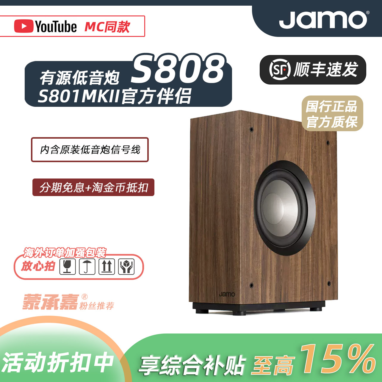 【MC Audio蒙承音频】JAMO/尊宝 s808有源低音炮超低音重低音音箱