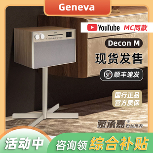 【MC Audio蒙承音频】吉年瓦兰Geneva日内瓦之声Decon M蓝牙音响