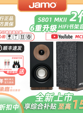 【MC Audio蒙承音频】JAMO/尊宝S801 MKII二代HIFI书架式无源音箱