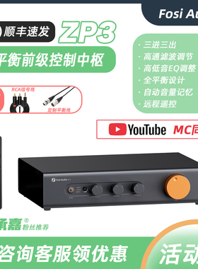 MC Audio蒙承音频｜Fosi Audio弗西音频ZP3平衡前级切换控制中枢