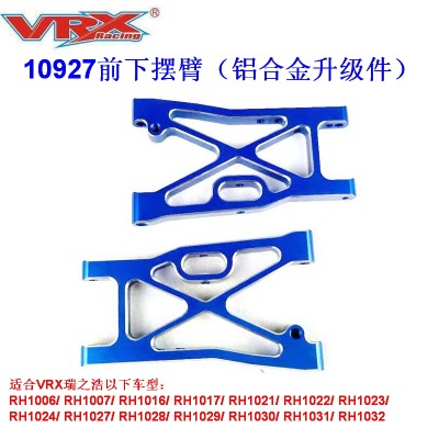 10927前下摆臂铝合金升级配件 VRX威赛斯/瑞之浩1/10模型车零配件