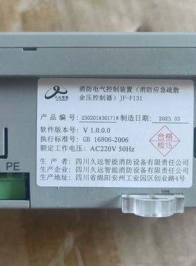 四川久远消防应急疏散余压控制器JF-F131