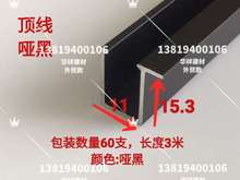 顶线过渡装 15mm护墙板 墙板商业空间 收边条铝合金u型收口 饰线14