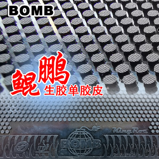 爱博炸弹BOMB 强劲 生胶单胶皮 鲲鹏KingRoc