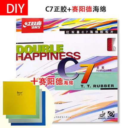 手工DIY 红双喜 C7+赛阳德高密度蛋糕海绵下沉乒乓球正胶套胶正胶