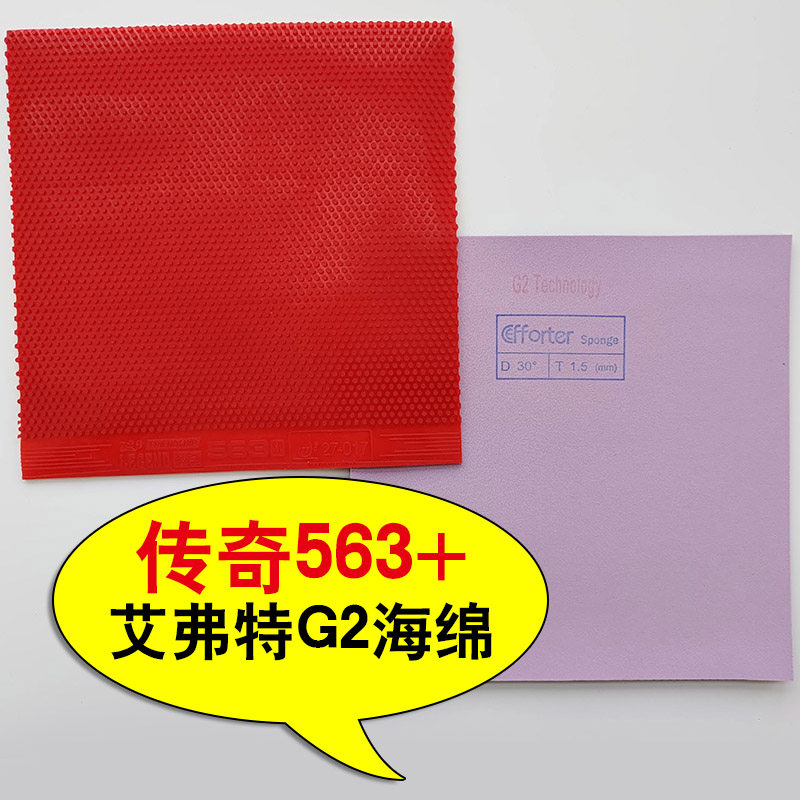 手工DIY 729 传奇563+艾弗特蛋糕海绵进攻下沉乒乓球生胶套胶 - 实物图