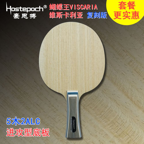豪思搏 VISCARIA维斯卡利亚 蝴蝶王复刻版 芳碳进攻型 乒乓球底板
