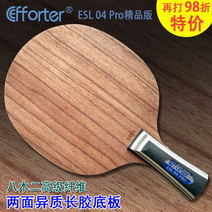 Efforter艾弗特04Pro专业版纤维攻击型两面异质长胶专用乒乓底板