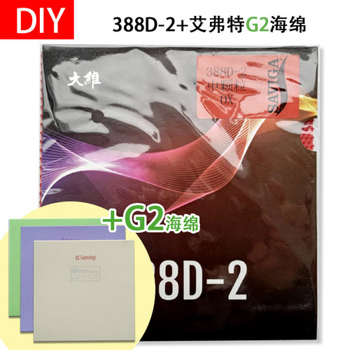 手工DIY 388D-2+艾弗特G2蛋糕海绵下沉乒乓球长胶套胶长胶