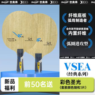 Swrod世奥得2023新款 2VC弧圈进攻纤维乒乓底板 VSEA乒乓球底板5W