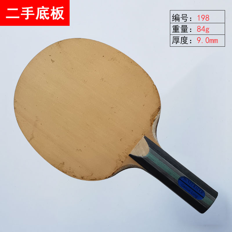 二手 198 纽鲍尔长胶精英六层纯木长胶乒乓球底板二手乒乓球拍