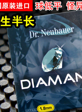 德国Dr Neubauer纽鲍尔 Diamant钻石 世界生胶半长胶乒乓球套胶