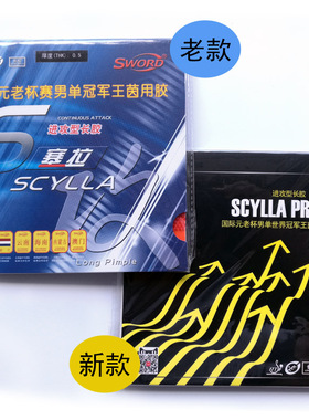 『水洋』Sword世奥得 塞拉SCYLLA 进攻型长胶单胶皮 西毒王茵专用