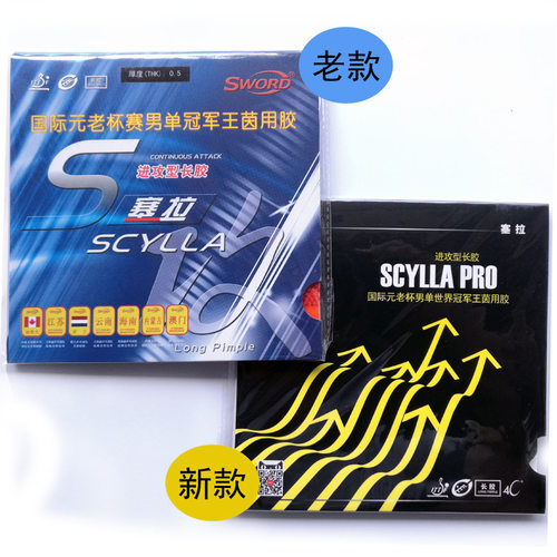 『水洋』Sword世奥得 塞拉SCYLLA 进攻型长胶单胶皮 西毒王茵专用 - 封面