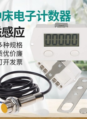 新5位SJ18-5S智能关机磁感应电子数显冲床工业6位计数器