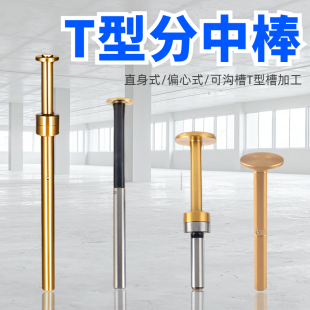 偏心式T型分中棒T形槽测头D30 D20 D17直身加长镀钛无磁寻边器