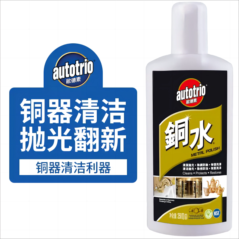 autotrio欧德素铜水250g洗铜水金属擦洗擦亮防御锈蚀丽彩铜水抛光