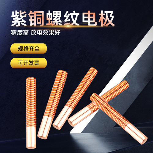 放电电极红铜螺牙电极