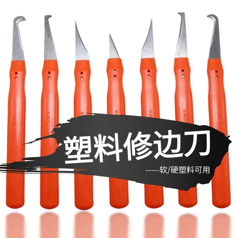 塑料去毛刺毛边刀修边刀图片