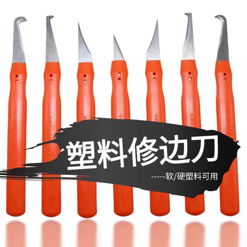 塑料去毛刺毛边刀修边刀