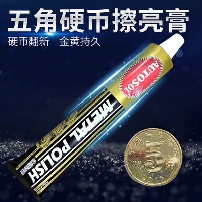 五角硬币抛光膏喜字用户优选