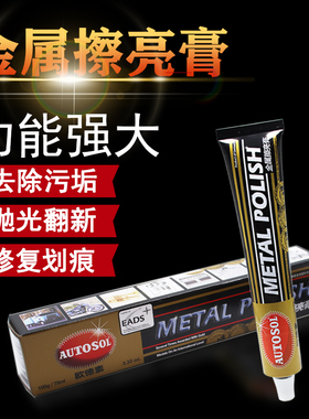 德国AUTOSOL金属擦亮膏划痕修复五金手表带研磨抛光省铜膏100