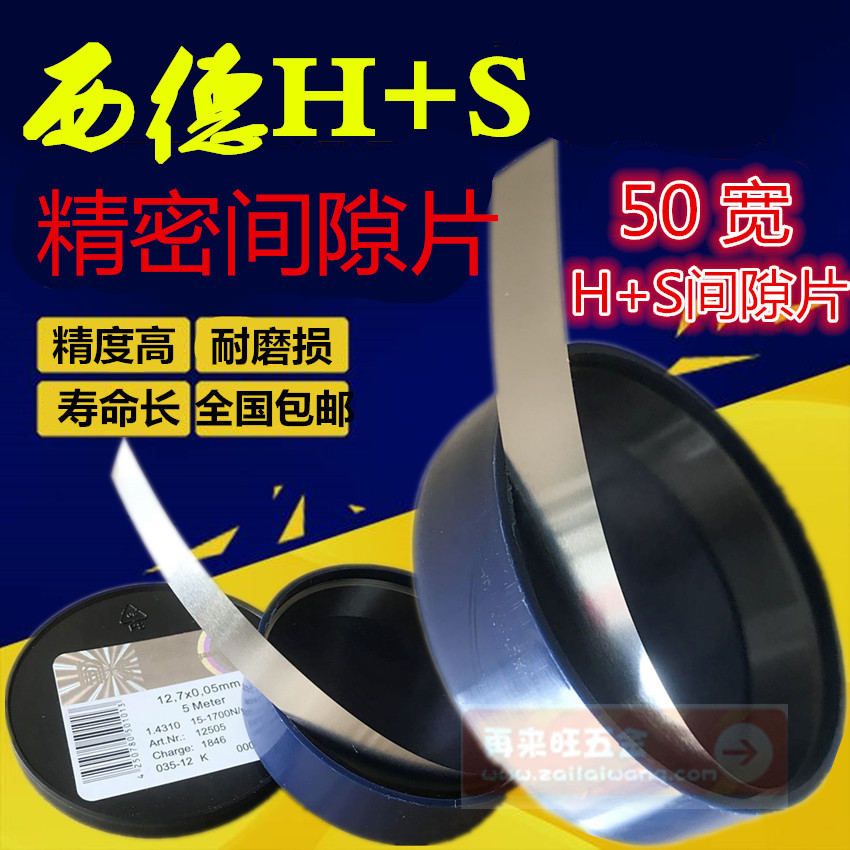 h+s西德间隙片不锈钢碳钢精密垫片/模具间隙垫片50*0.005~1.0mm、