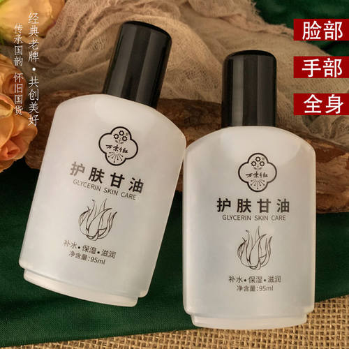 老牌子万紫千红护肤甘油妆前打底