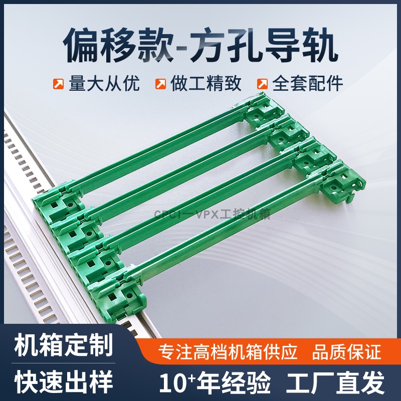 CPCI机箱宽头方孔偏移款导轨板卡型材导轨机箱配件塑料导轨