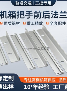 CPCI铝型材机箱法兰机箱19英寸机箱耳朵型材把手铝机箱配件