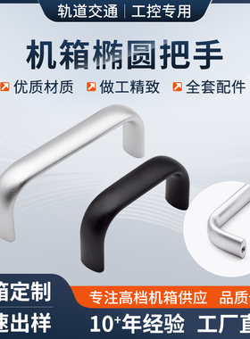 CPCI机箱椭圆把手固定拉手铝型材把手机箱面板固定前挡板配件