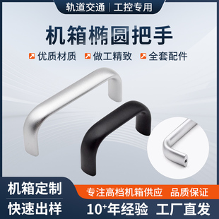 CPCI机箱椭圆把手固定拉手铝型材把手机箱面板固定前挡板配件