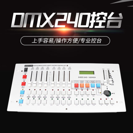DISCO240控台DMX512信号 KTV酒吧包房舞台灯光控制台可编程调光台