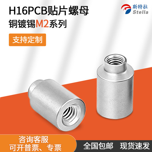 TH16-M2系列贴片螺母焊接锡电路板表贴螺柱PC支撑间隔通孔圆铜柱