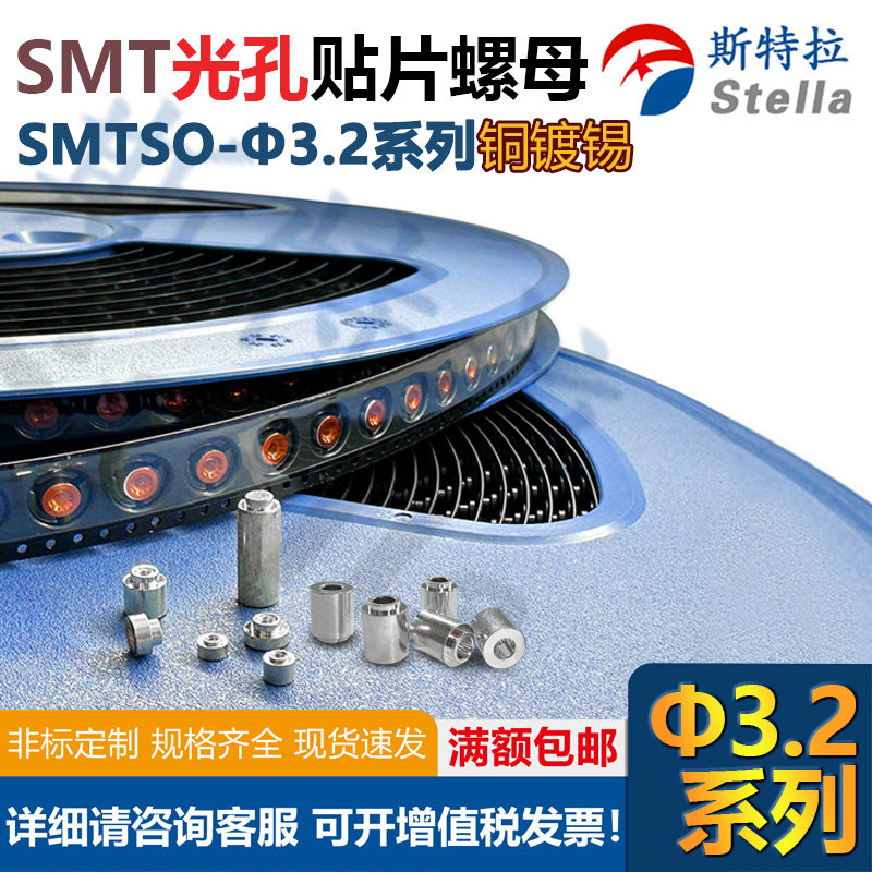 SMTSO-3.2系列镀锡编带光孔铜柱