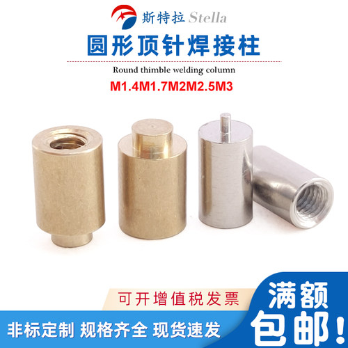 圆形顶针焊接铜柱pcb螺柱铜柱