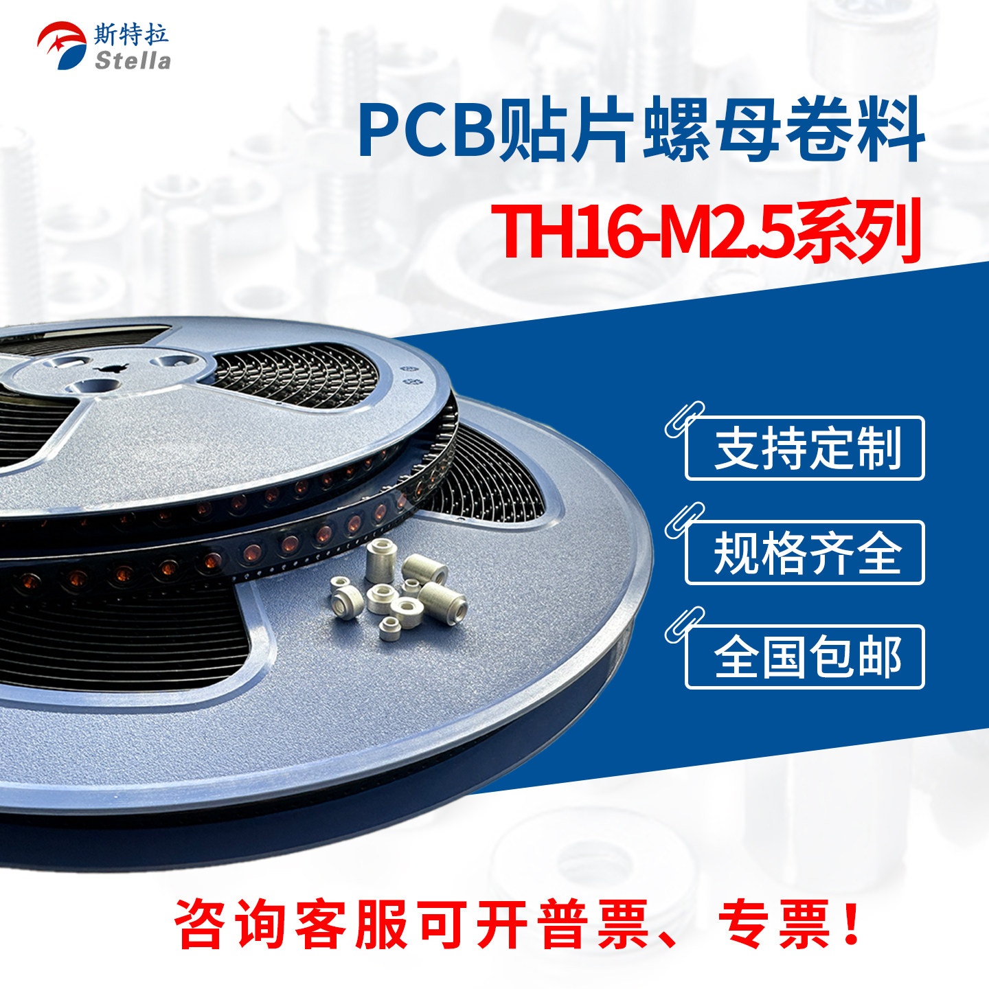 TH16-M2.5卷料贴片螺母焊接锡电路板表贴螺柱PC支撑间隔通孔