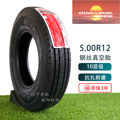 钢丝朝阳轮胎三轮摩托车500R12