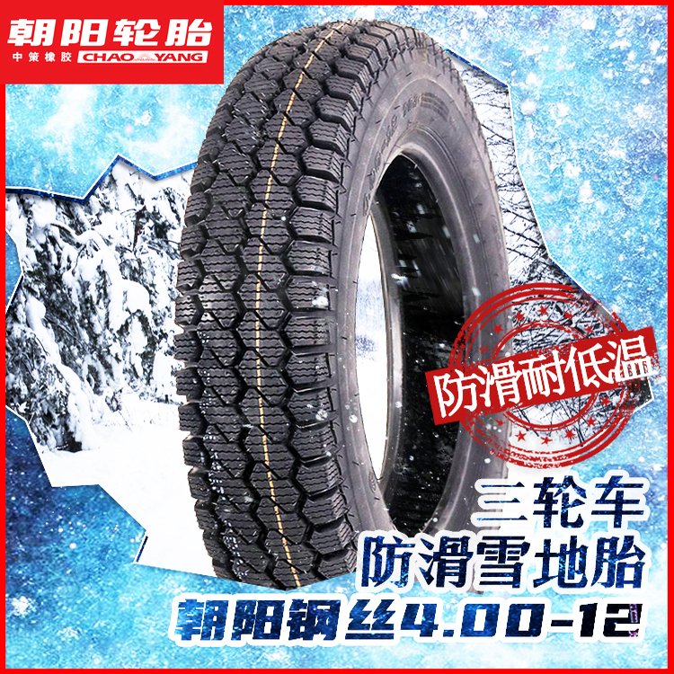 朝阳轮胎4.00-12钢丝外胎真空轮胎三轮车轮胎电动雪地防滑胎