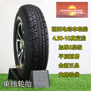 朝阳轮胎450/400一10真空胎老年代步车4.00/450-10四轮电动三轮车