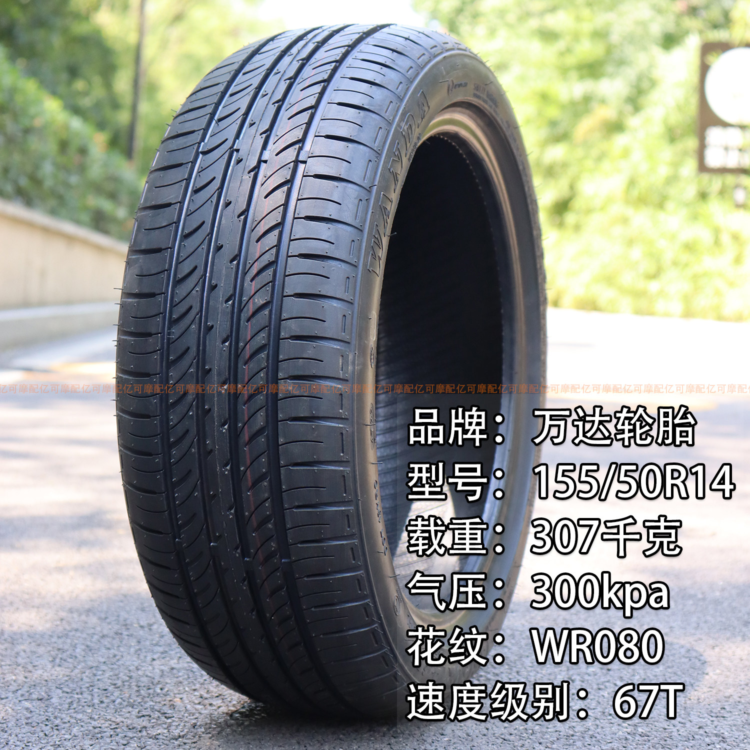 全新万达155/50R14真空胎适配知豆电动轿车D1 D2 D2S 145/80R14