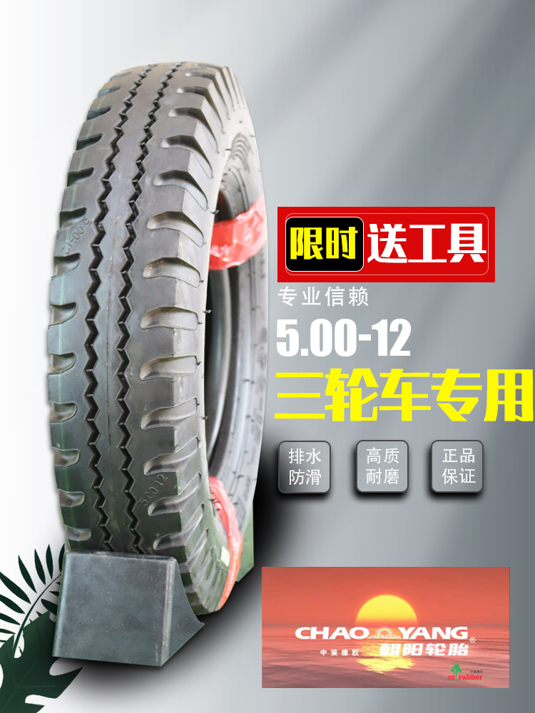 朝阳轮胎4.00450-12三轮车轮胎