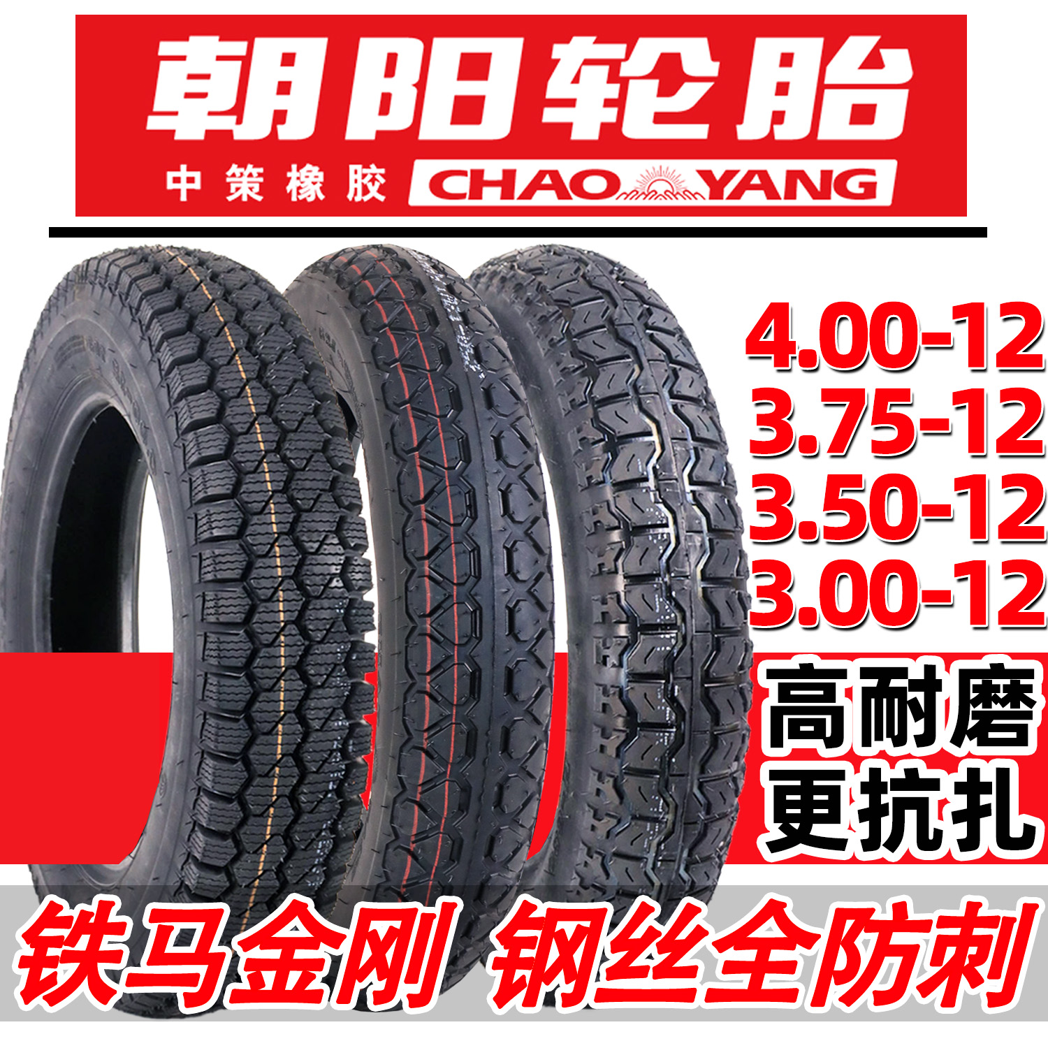 朝阳三轮车轮胎3.50-12/3.00/375/4.00-12电动三轮车轮胎淮海金鹏
