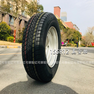 真空胎155R12轮胎钢圈5.00一12三轮车轮胎摩托车外胎总成新能源